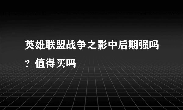 英雄联盟战争之影中后期强吗？值得买吗