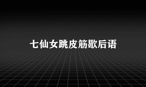 七仙女跳皮筋歇后语
