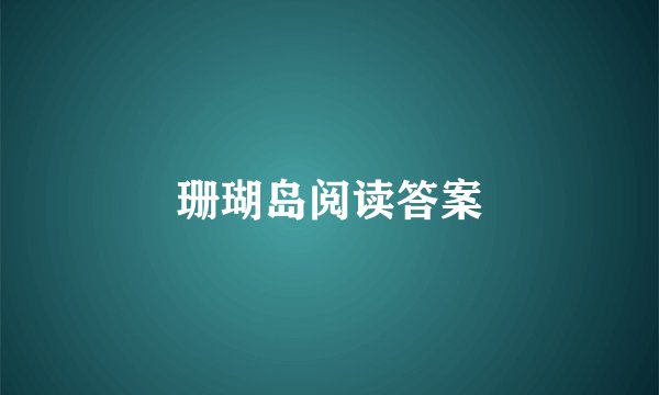 珊瑚岛阅读答案