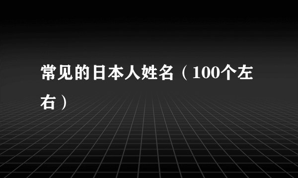 常见的日本人姓名（100个左右）
