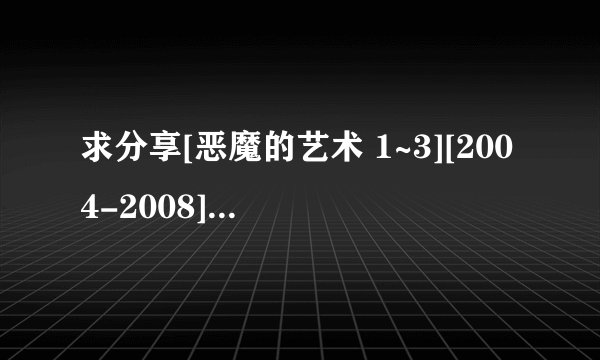 求分享[恶魔的艺术 1~3][2004-2008][恐怖][泰国]百度网盘资源