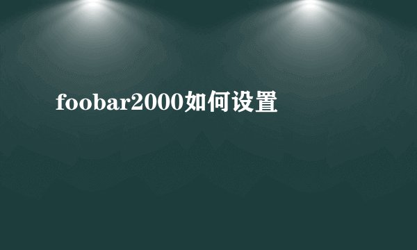 foobar2000如何设置