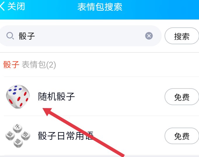 如何用qq摇骰子？