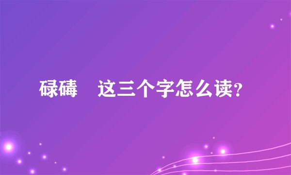 碌碡墕这三个字怎么读？