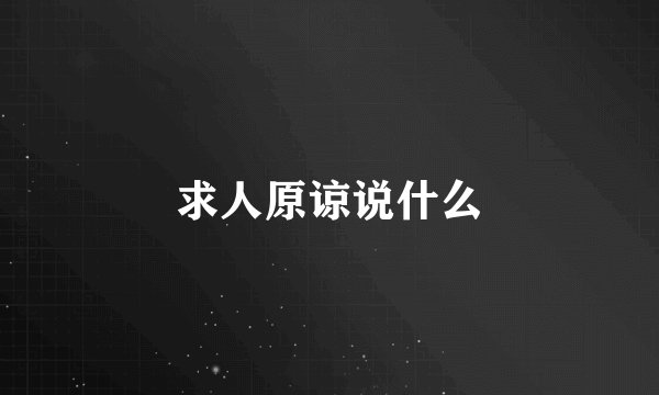 求人原谅说什么