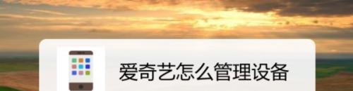 爱奇艺登陆设备怎么设置-爱奇艺管理登陆设备方法分享