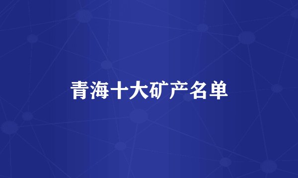 青海十大矿产名单