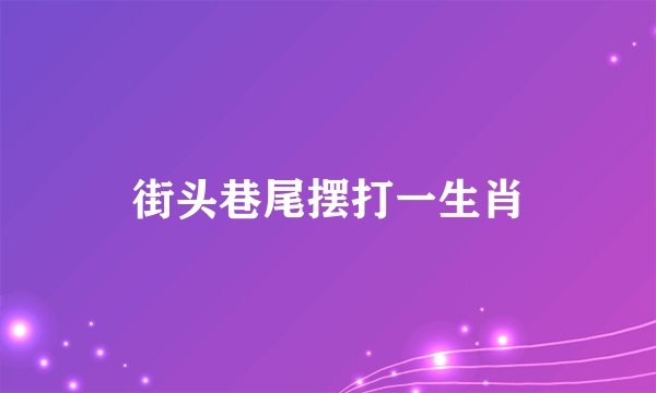 街头巷尾摆打一生肖