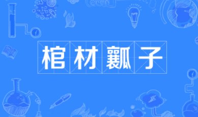 棺材瓤子是什么生肖