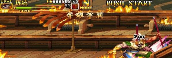 三国战纪2群雄争霸全人物武器拿法庞统篇