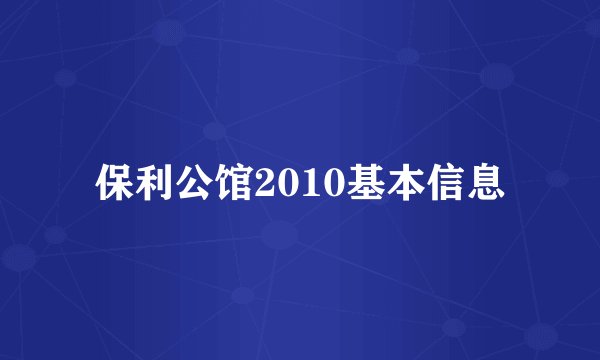 保利公馆2010基本信息