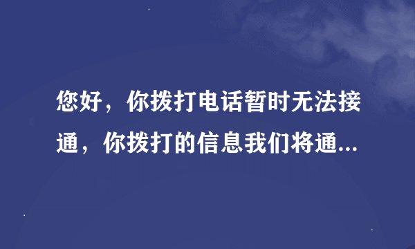 您好，你拨打电话暂时无法接通，你拨打的信息我们将通过来电提醒功能通知对方。这是什么意思