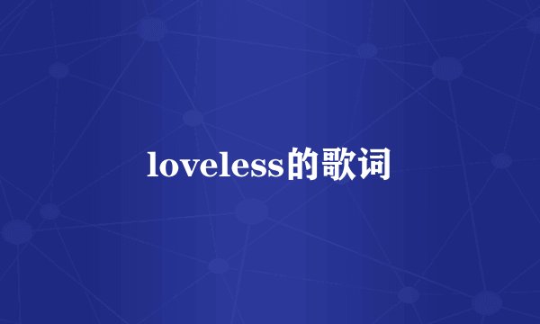 loveless的歌词
