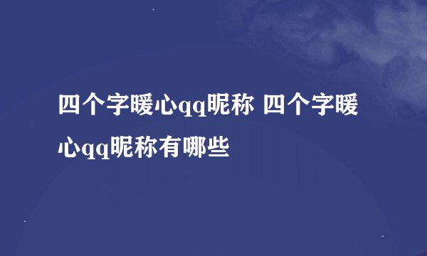 四个字暖心qq昵称 四个字暖心qq昵称有哪些
