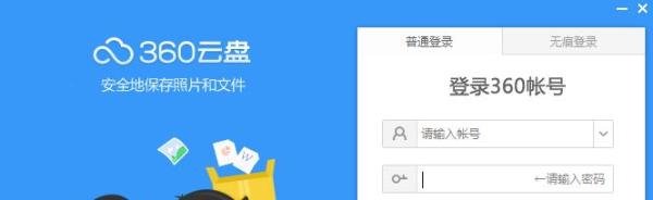 360云盘客户端的安装操作过程附图片!