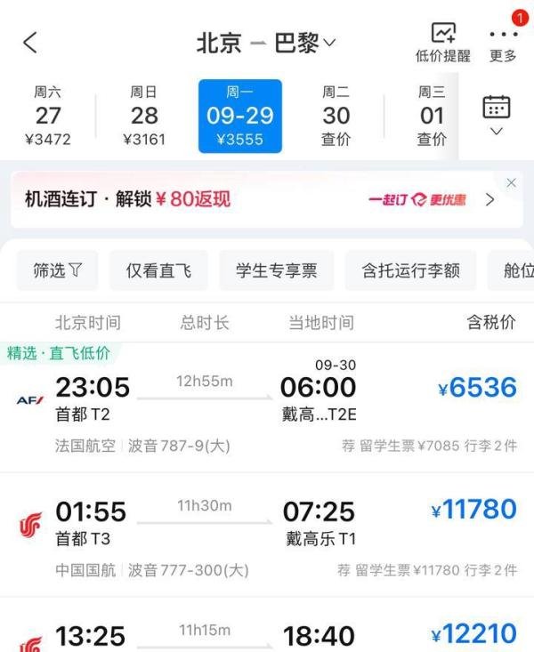 去巴黎机票商务舱直飞￥9k+ 省出整趟旅行预算