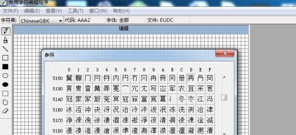 如何使用造字程序