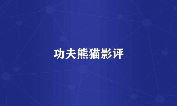 功夫熊猫影评