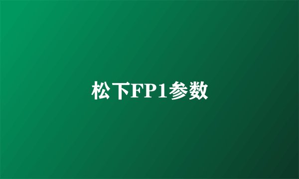 松下FP1参数