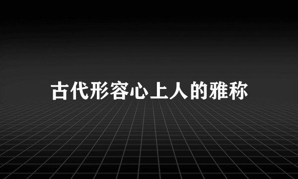古代形容心上人的雅称