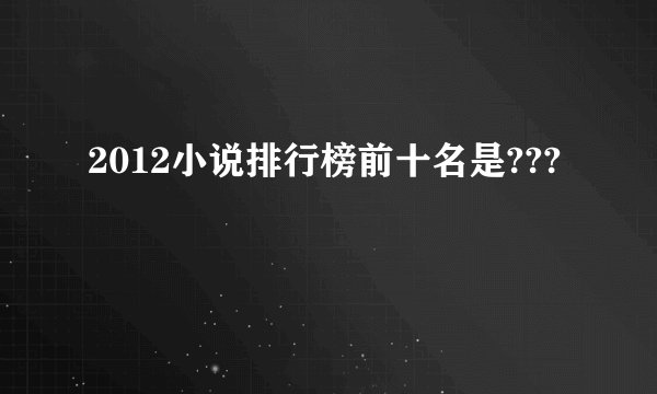 2012小说排行榜前十名是???