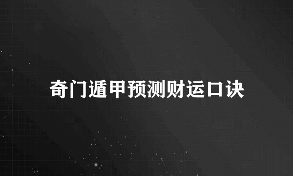 奇门遁甲预测财运口诀
