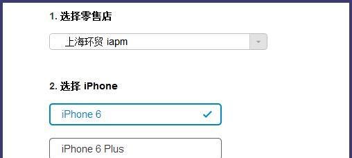 iPhone6官网预约取货攻略