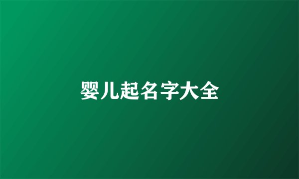 婴儿起名字大全
