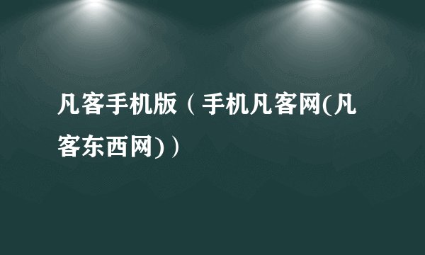 凡客手机版（手机凡客网(凡客东西网)）
