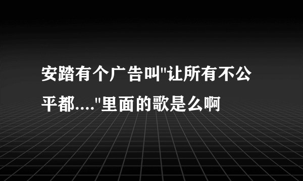 安踏有个广告叫
