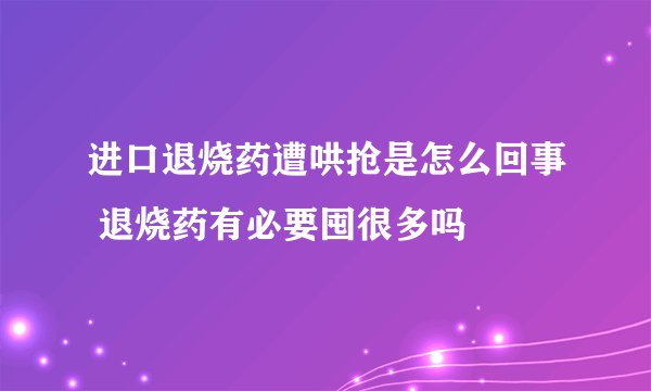 进口退烧药遭哄抢是怎么回事 退烧药有必要囤很多吗