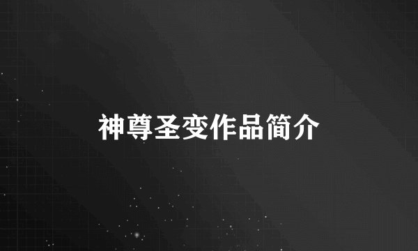 神尊圣变作品简介