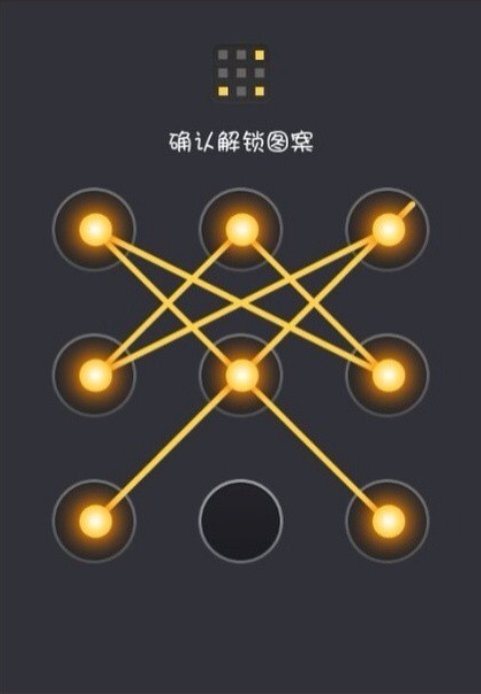 手机九宫格图案解锁有几种解法