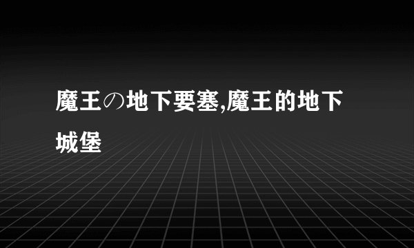魔王の地下要塞,魔王的地下城堡