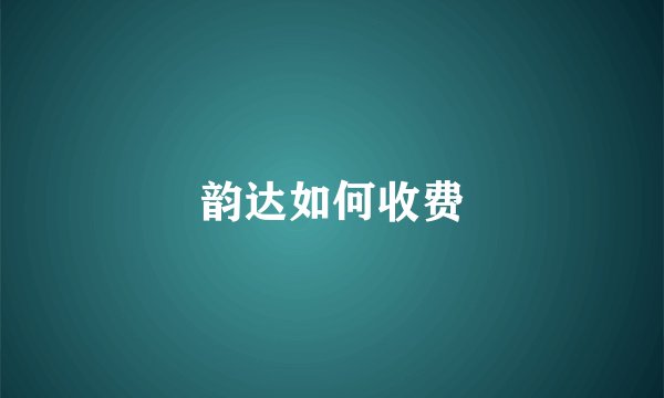 韵达如何收费