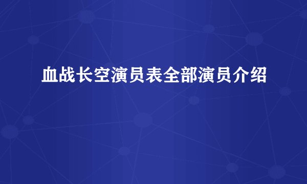 血战长空演员表全部演员介绍