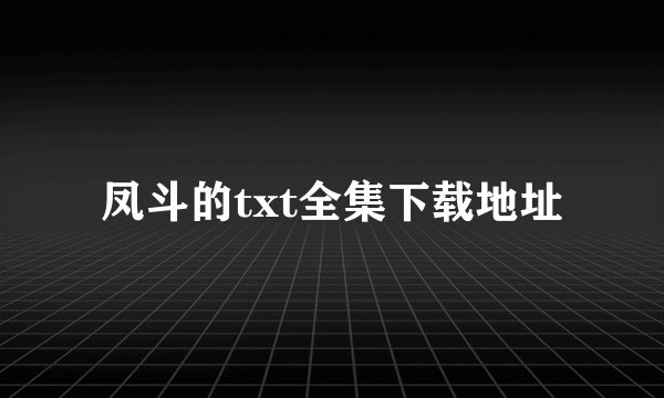 凤斗的txt全集下载地址