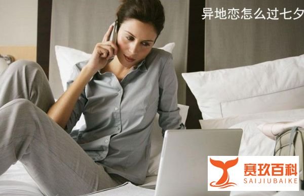 异地恋怎么过七夕