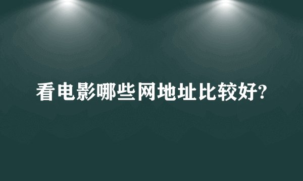 看电影哪些网地址比较好?