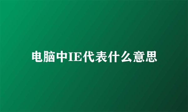 电脑中IE代表什么意思
