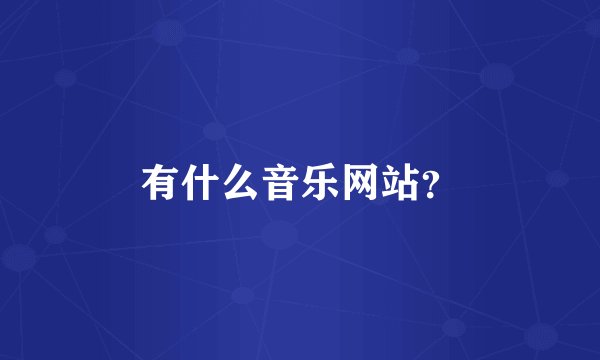 有什么音乐网站？
