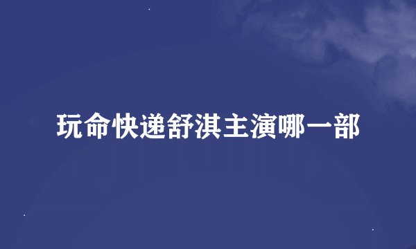 玩命快递舒淇主演哪一部