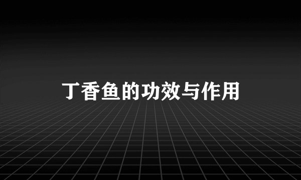 丁香鱼的功效与作用