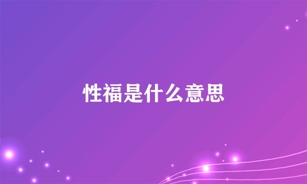 性福是什么意思