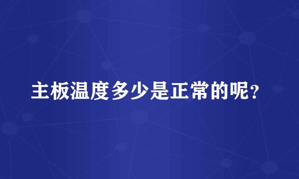 主板温度多少是正常的呢？
