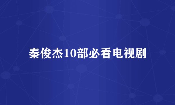 秦俊杰10部必看电视剧