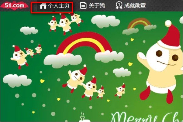 怎么在51空间看自己空间的个人主页
