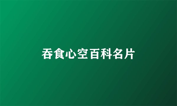 吞食心空百科名片