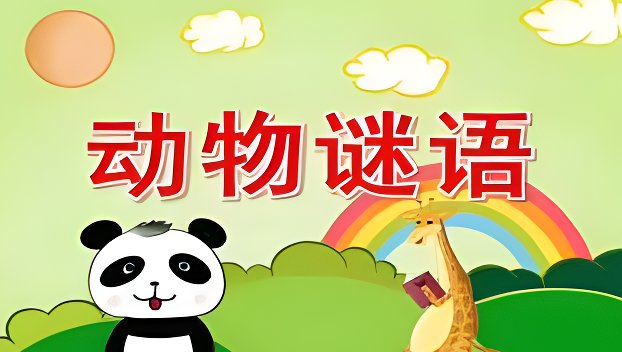 有两下子的动物是什么?