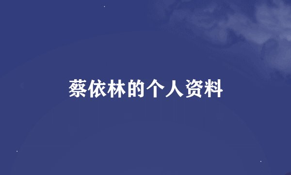 蔡依林的个人资料